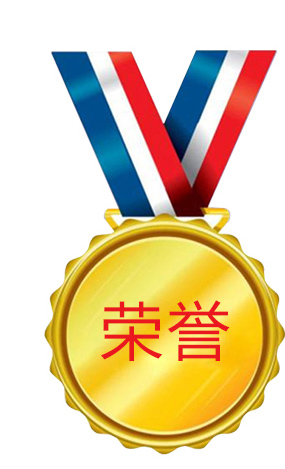 榮譽